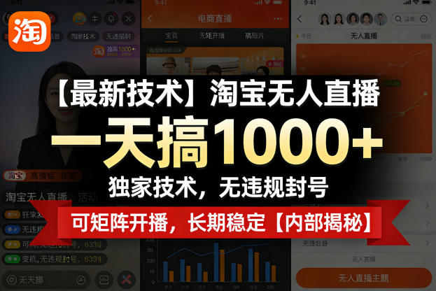 【最新技术】淘宝无人直播，一天搞1k+，独家技术，无违规封号，可矩阵开播，长期稳定【内部揭秘】-琴书聊项目