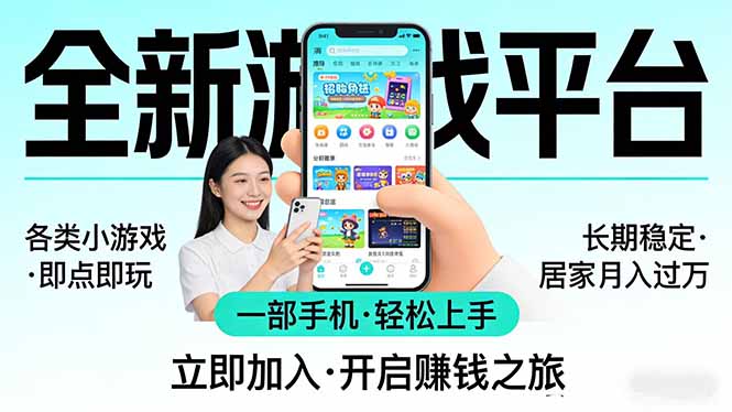 全新平台各类小游戏 一部手机即可操作 小白轻松上手 长期稳定 居家月入过万！！！-琴书聊项目