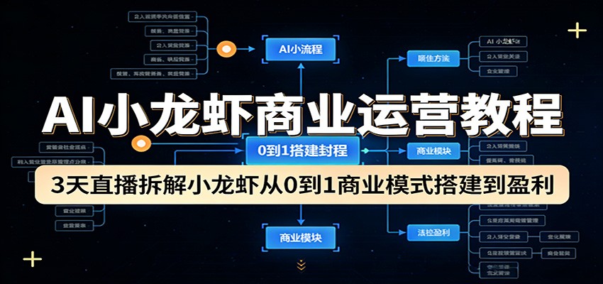 AI小龙虾商业运营教程：3天直播拆解小龙虾从0到1商业模式搭建到盈利-琴书聊项目