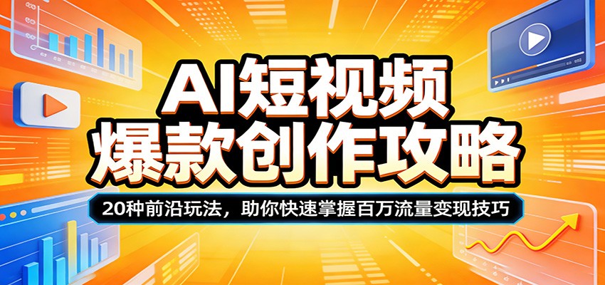 AI短视频爆款创作攻略：20种前沿玩法，助你快速掌握百万流量变现技巧-琴书聊项目