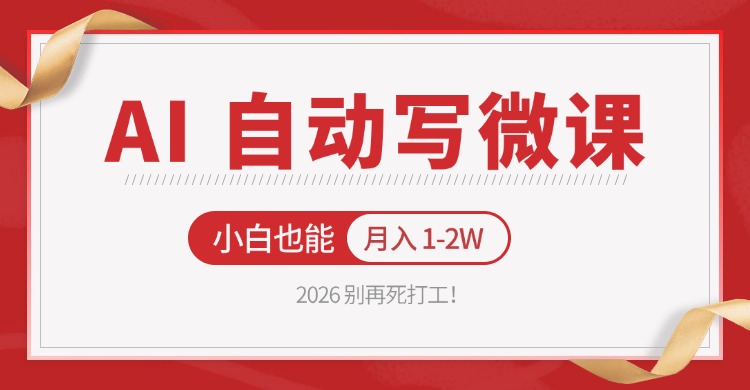 2026 别再死打工！AI 自动写微课，免费渠道上手，小白也能月入 1-2W-琴书聊项目