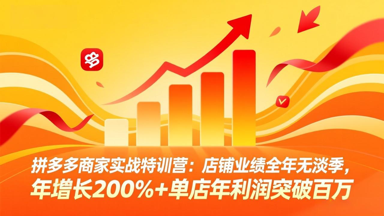 拼多多商家实战特训营：店铺业绩全年无淡季，年增长200%+单店年利润突破百万(26年4月2日更新-琴书聊项目