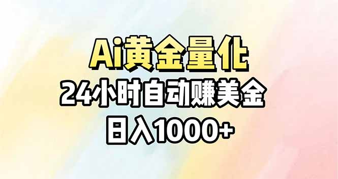 Ai量化，24小时不间断挣美金，小白轻松操作，日入1000+-琴书聊项目