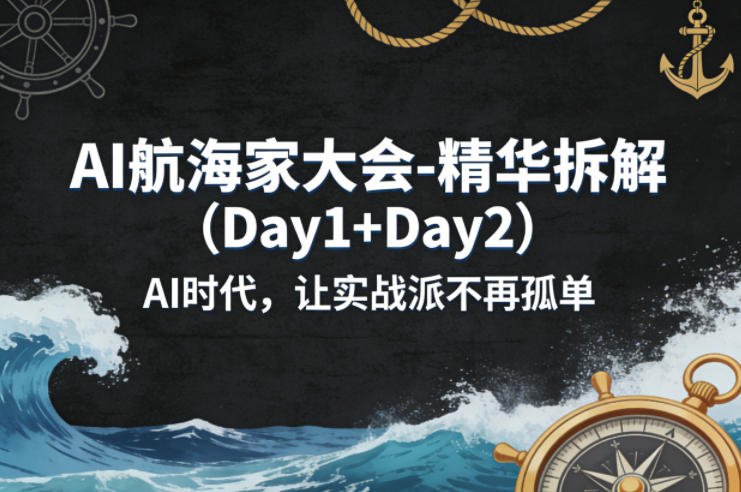 AI航海家大会-精华拆解(Day1+Day2)AI时代，让实战派不再孤单-琴书聊项目