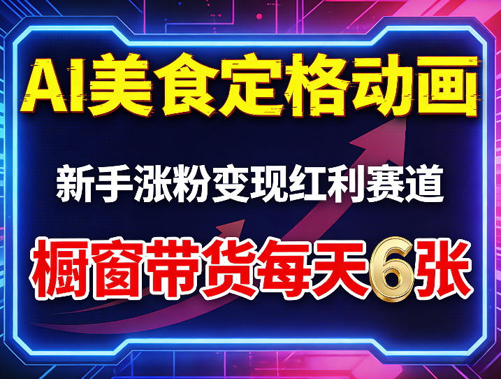 AI美食定格动画，新手涨粉变现红利赛道，橱窗带货每天6张+收徒变现-琴书聊项目