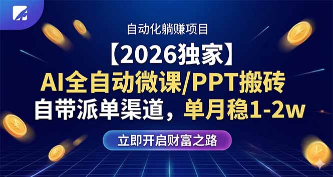【2026独家】AI全自动微课/PPT搬砖，自带派单渠道，单月稳1-2W-琴书聊项目