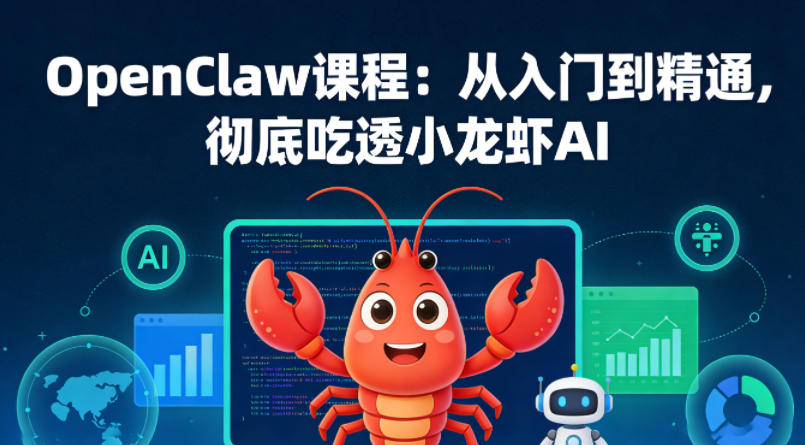 OpenClaw课程：从入门到精通，彻底吃透小龙虾AI-琴书聊项目
