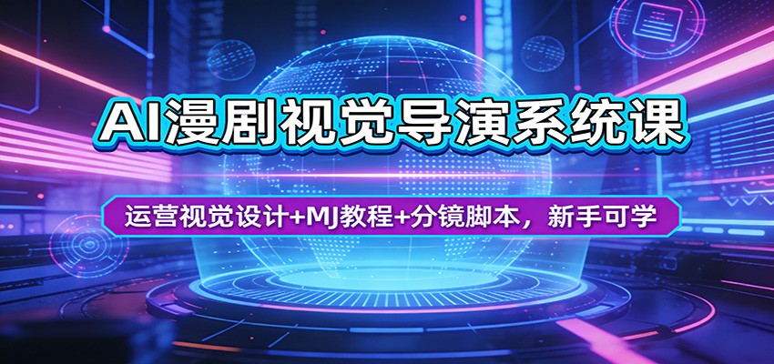 AI漫剧视觉导演系统课：运营视觉设计+MJ教程+分镜脚本，新手可学-琴书聊项目