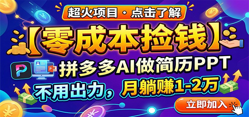 零成本捡钱，拼多多AI做简历PPT，不用出力，月躺赚1-2万-琴书聊项目