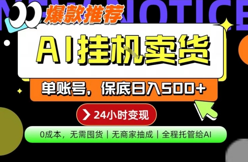 AI挂G卖货，完全解放双手，隔天出收益，单账号轻松日入500+，0成本出单变现【揭秘】-琴书聊项目