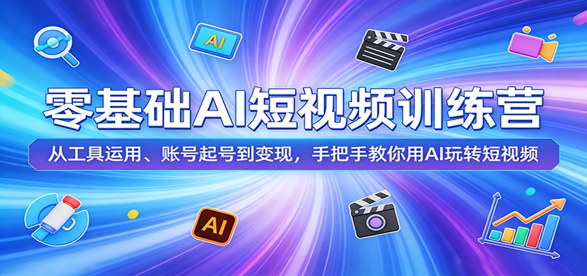 零基础AI短视频训练营：从工具运用、账号起号到变现，手把手教你用AI玩转短视频-琴书聊项目