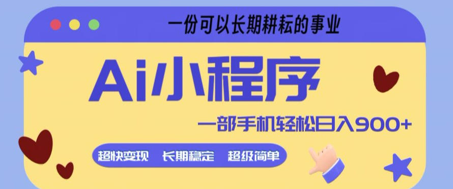 Ai小程序项目，超级简单，5分钟就能学会上手，一部手机轻松日入9张+一份可以长期耕耘的事业【揭秘】-琴书聊项目