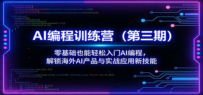 AI编程训练营(第三期)：零基础也能轻松入门AI编程，解锁海外AI产品与实战应用新技能-琴书聊项目
