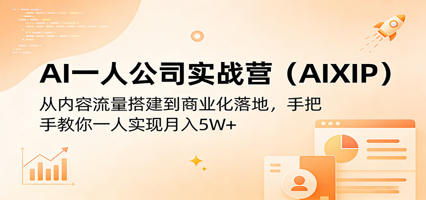 AI一人公司实战营(AIXIP)：从内容流量搭建到商业化落地，手把手教你一人实现月入5W+-琴书聊项目