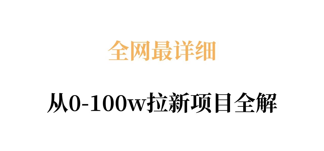 全网最详细从0-100w拉新项目全解，原理、收益和操作全拆解-琴书聊项目