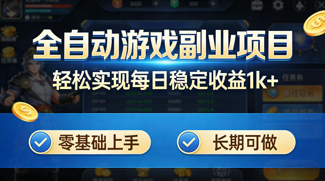 全自动游戏板砖副业项目，无需人工操作，每日稳定收益1k+，零基础上手，长期可做【揭秘】-琴书聊项目