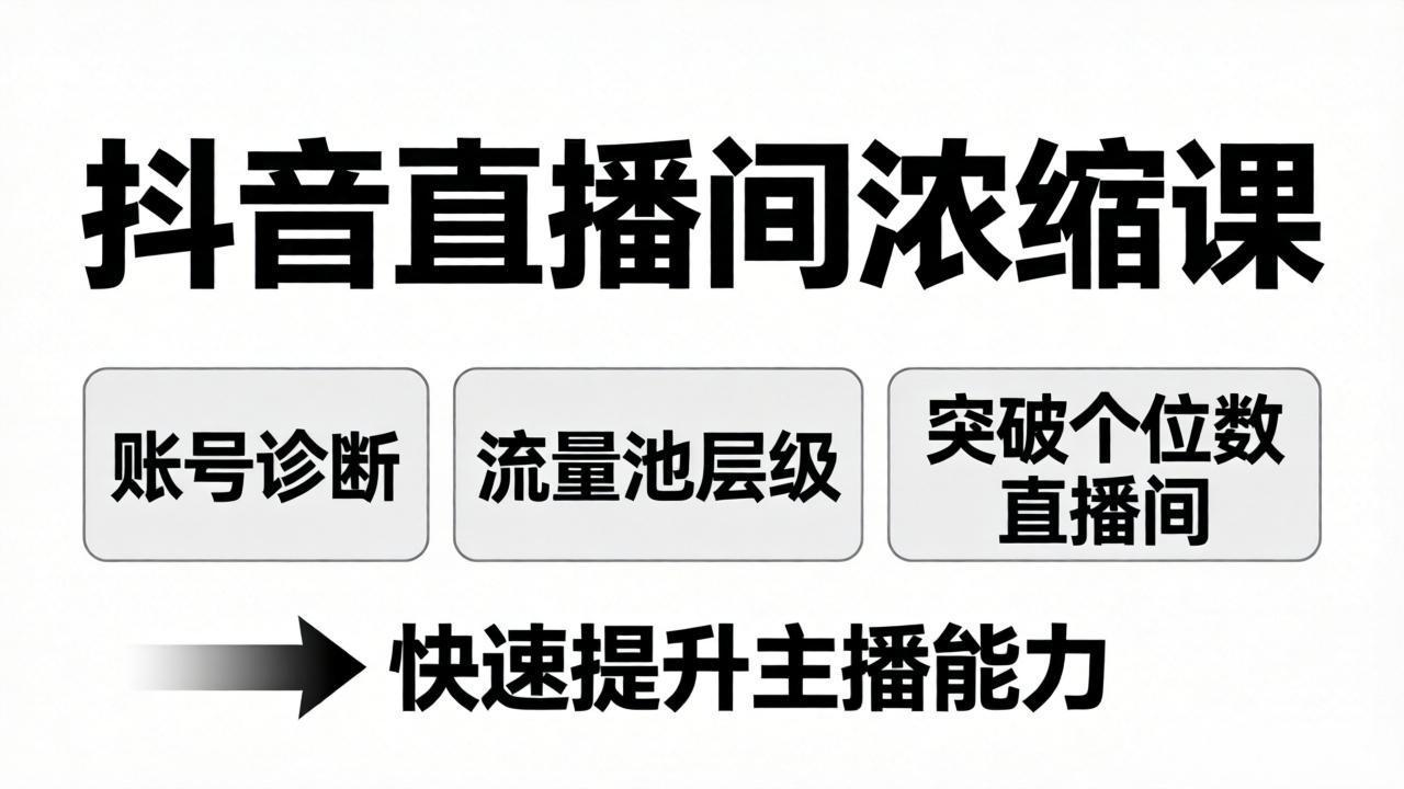 抖音直播间浓缩课：账号诊断+流量池层级，突破个位数直播间，快速提升主播能力-琴书聊项目