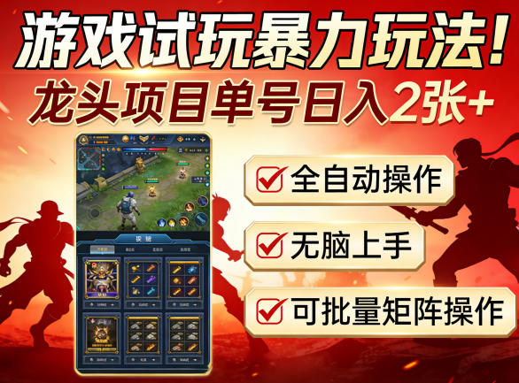 游戏试玩暴力玩法！龙头项目单号日入200+，全自动操作无脑上手，可批量矩阵操作【揭秘】-琴书聊项目
