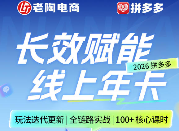 拼多多线上SVIP线上年卡，从认知到基础、从推广到活动、从活动到玩法，全链路实战(26年4月6日更新)-琴书聊项目