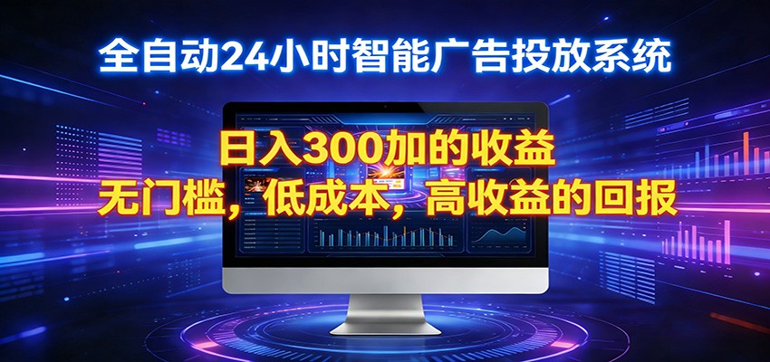 2026全新挂机项目智能看广告 助你轻松上岸-琴书聊项目
