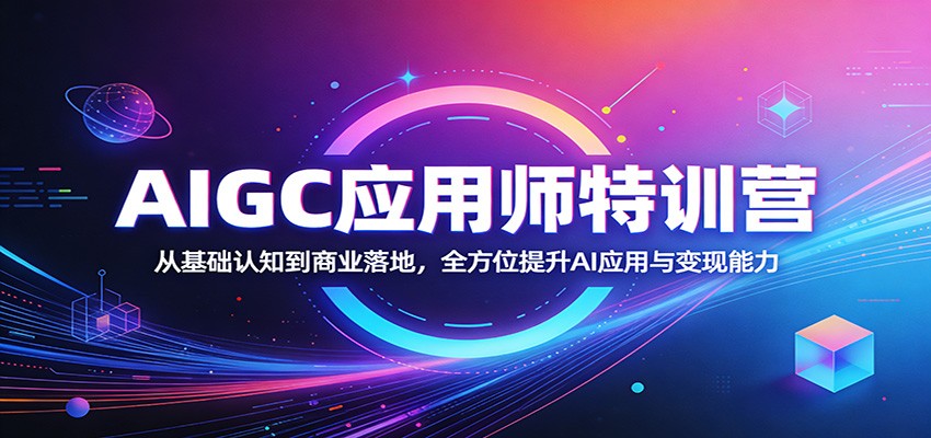 AIGC应用师特训营：从基础认知到商业落地，全方位提升AI应用与变现能力-琴书聊项目