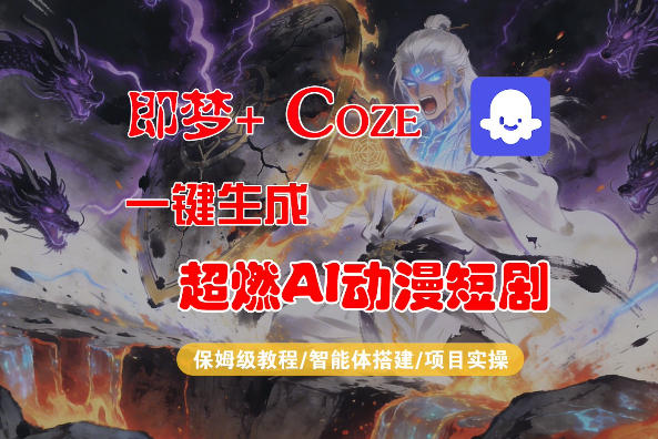【Coze工作流搭建实操教程】即梦+Coze一键生成AI动漫短剧，全流程保姆级教学-琴书聊项目