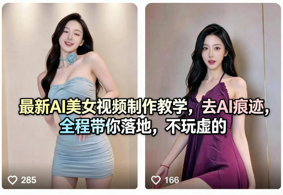 最新AI美女视频制作教学，去AI痕迹，全程带你落地，不玩虚的-琴书聊项目