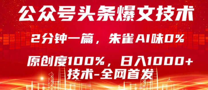 公众号头条号爆文技术，5分钟一篇，原创度100%，复制粘贴，日入1k+，最新技术【揭秘】-琴书聊项目