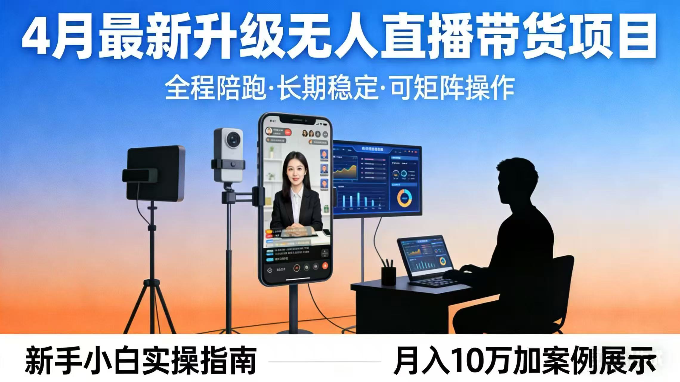 4月最新升级 无人直播 带货 全程陪跑 长期稳定 可矩阵 每天半小时新手小白实操月入 十万-琴书聊项目