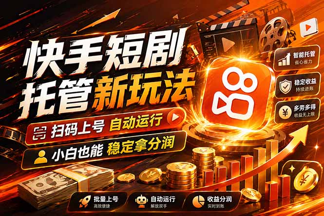 快手短剧蓝海赛道，全托管自动发布，多号操作轻松放大收益-琴书聊项目