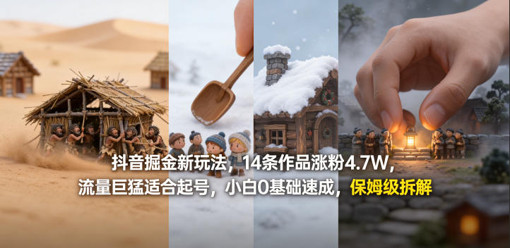 抖音掘金新玩法，14条作品涨粉4.7W，流量巨猛适合起号，小白0基础速成，保姆级拆解-琴书聊项目