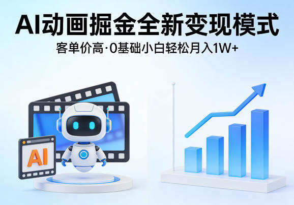 AI动画掘金全新变现模式，客单价高，0基础小白也能轻松月入1W+-琴书聊项目
