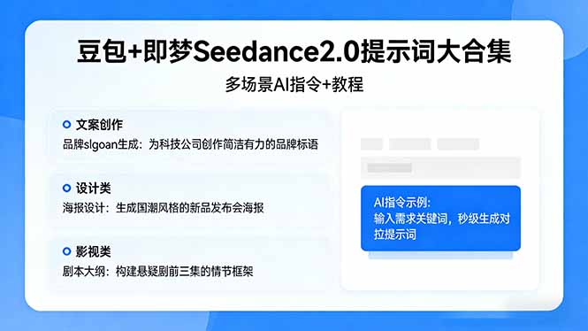 豆包+即梦Seedance2.0提示词大合集：多场景AI指令+教程，解锁文案、设计、影视高效创作-琴书聊项目