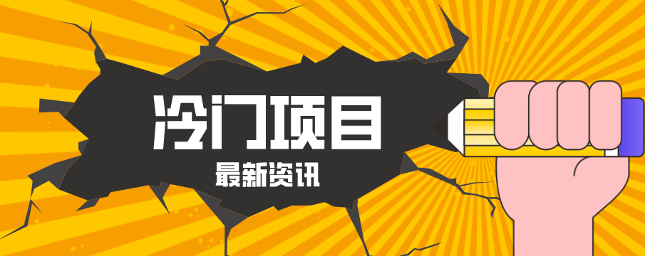 普通人容易忽略的冷门项目，仅靠一部手机，1小时复制粘贴零撸50+-琴书聊项目