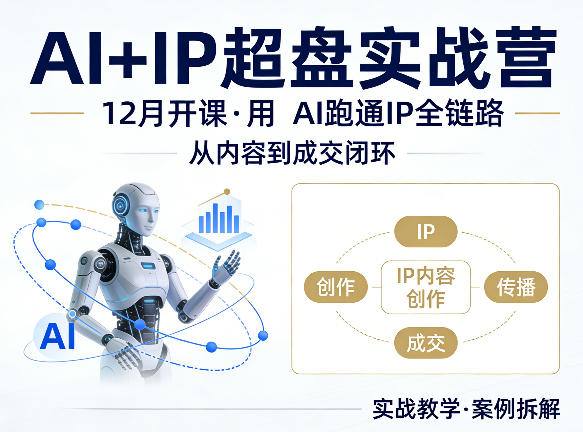 格掌门AI+IP超盘实战营，12月的课，用AI跑通IP全链路，从内容到成交闭环-琴书聊项目