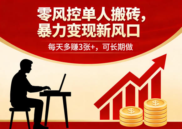零风控单人搬砖，暴力变现新风口，每天多賺3张+，可长期做【揭秘】-琴书聊项目