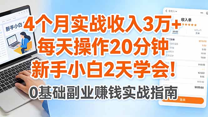 4个月实战收入3万+，每天操作20分钟，新手小白2天学会！-琴书聊项目