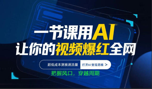 一节课用AI让你的视频爆红全网，超低成本测赛道流量，打开AI变现思维，把握风口，穿越周期-琴书聊项目
