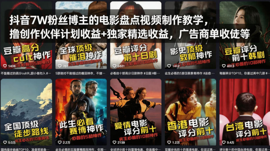 抖音7W粉丝博主的电影盘点视频制作教学，撸创作伙伴计划收益+独家精选收益，广告商单收徒等-琴书聊项目