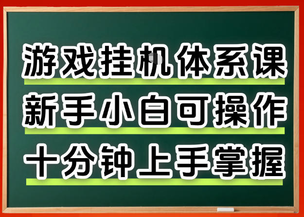 从0上手掌握游戏挂G全流程，新手小白当天上手当天出收益，一对一辅导【揭秘】-琴书聊项目