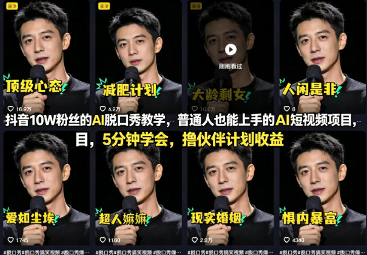抖音10W粉丝的AI脱口秀教学，普通人也能上手的AI短视频项目，5分钟学会，撸伙伴计划收益-琴书聊项目