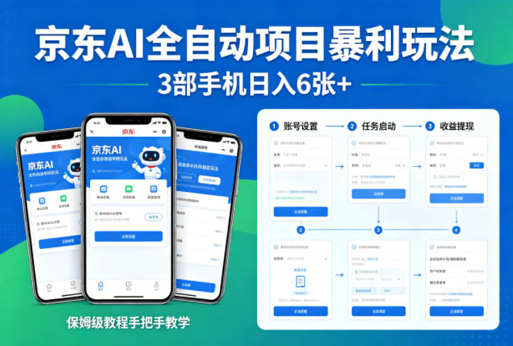 京东AI全自动项目暴利玩法，3部手机日入6张+，保姆级教程手把手教学【揭秘】-琴书聊项目