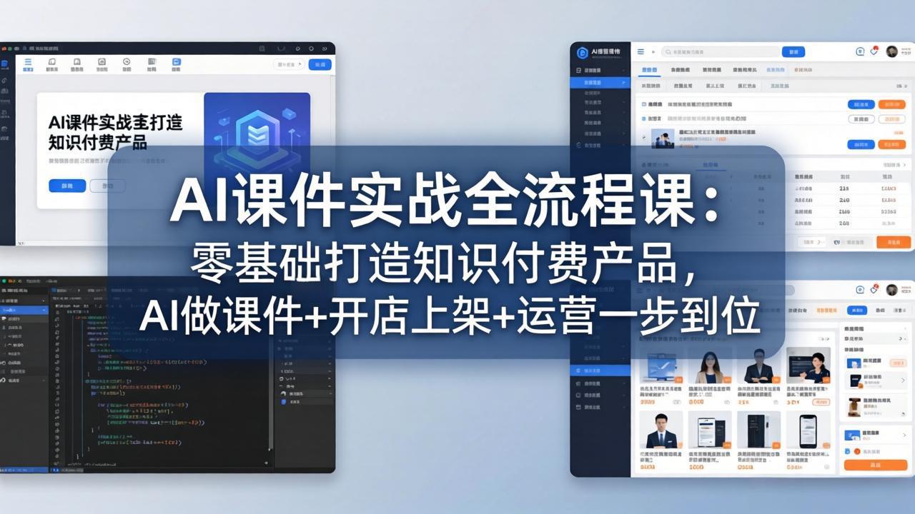 AI课件实战全流程课：零基础打造知识付费产品，AI做课件+开店上架+运营一步到位-琴书聊项目
