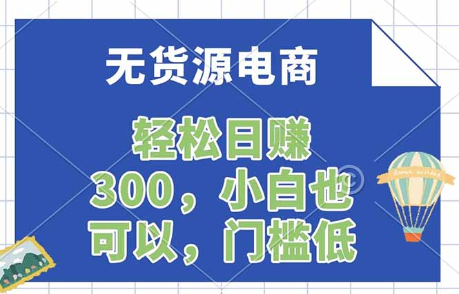 无货源电商，一件代发，日赚300，附详细实操教程-琴书聊项目
