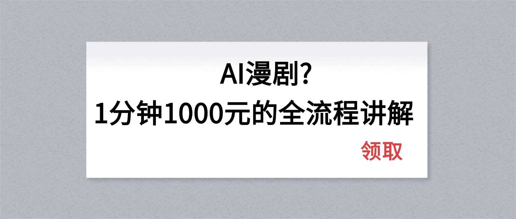AI漫剧1分钟1000元的全流程讲解-琴书聊项目