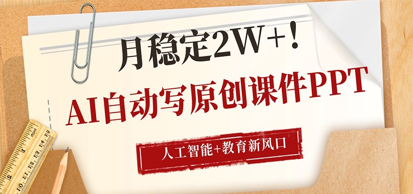 AI自动写原创课件PPT，人工智能+教育新AI风口，月稳定2W+-琴书聊项目