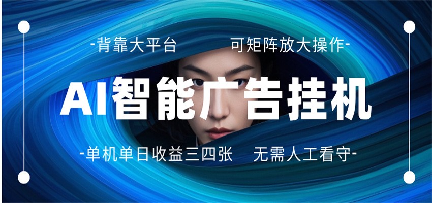 AI 智能广告挂机 全自动ai脚本运行 日入300-400无需人工看守 长期稳定 可矩阵放大-琴书聊项目