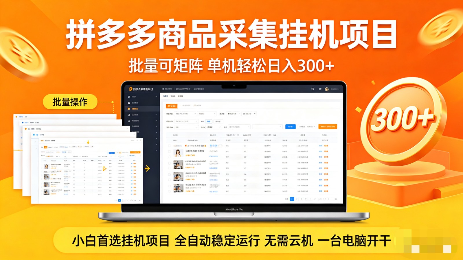 拼多多商品采集全自动挂机玩法 批量可矩阵 单机轻松日入300+-琴书聊项目