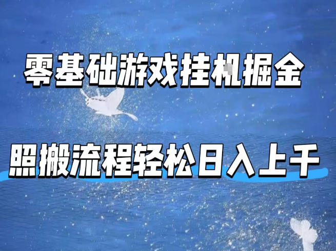 零基础游戏挂G掘金，全自动无需人工手动，照搬流程轻松日入上千【揭秘】-琴书聊项目