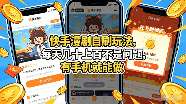 快手漫剧自刷玩法，每天几十上百不是问题，有手机就能做，可以矩阵放大收益【揭秘】-琴书聊项目